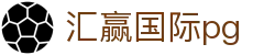 汇赢国际pg - 汇赢国际app下载